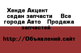 Хенде Акцент 1995-99 1,5седан запчасти: - Все города Авто » Продажа запчастей   